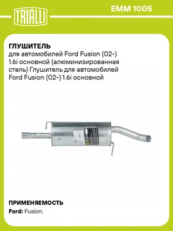 Глушитель для а м Ford Fusion (02-) 1.6i основной EMM 1005