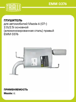 Глушитель для а м Mazda 6 (07-) 2.0i 2.5i EMM 0376