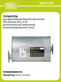 Глушитель для а м SsangYong Korando (95-) Musso EAM 0342