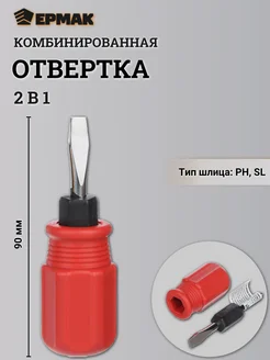 Отвертка 2в1 6х38 Ермак 263700058 купить за 350 ₽ в интернет-магазине Wildberries