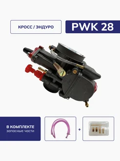 Карбюратор PWK 28 на кроссовые мотоциклы, эндуро