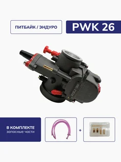 Карбюратор PWK 30 на кроссовые мотоциклы, эндуро