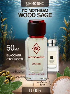 Духи по мотивам Jo Malone Wood Sage & Sea Salt Жо малон