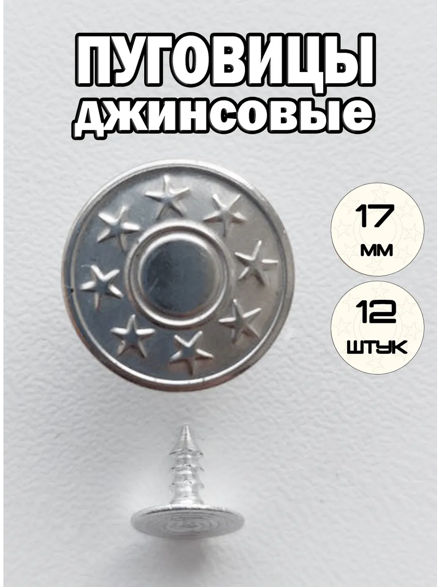 Джинсовые пуговицы 17 мм