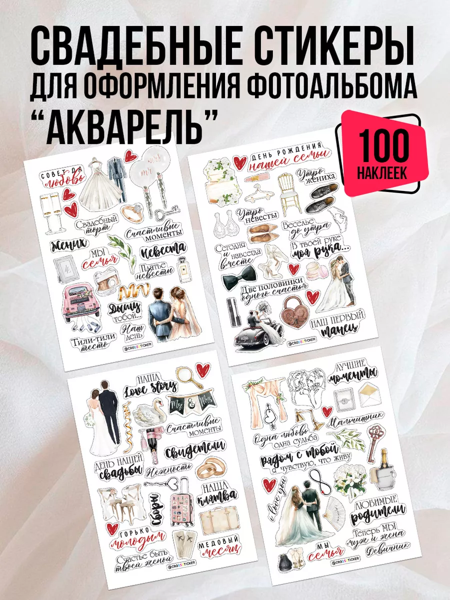 Наклейки для свадебного фотоальбома