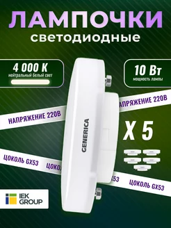 Лампочки светодиодные GX53 10Вт 4000К 5 штук