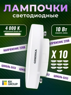 Лампочки светодиодные GX53 10Вт 4000К 10 штук