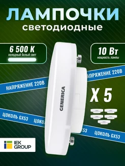 Лампочки светодиодные GX53 10Вт 6500К 5 штук