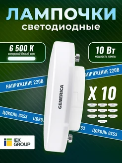 Лампочки светодиодные GX53 10Вт 6500К 10 штук