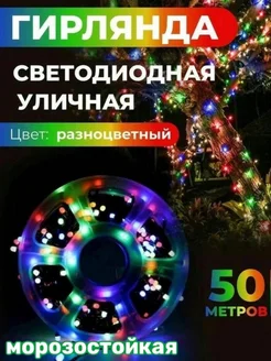 Гирлянда уличная новогодняя 50 метров