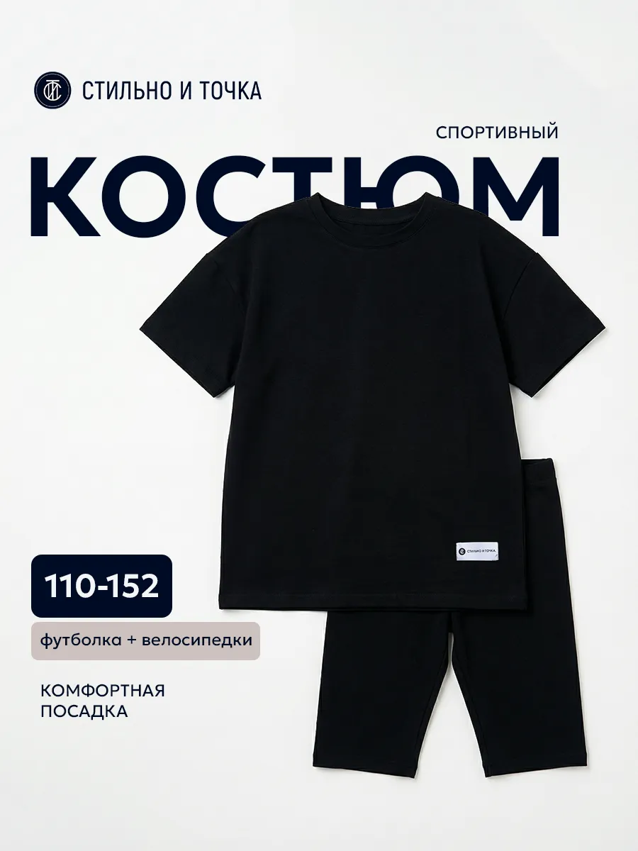 Спортивный костюм для девочки с велосипедками в школу