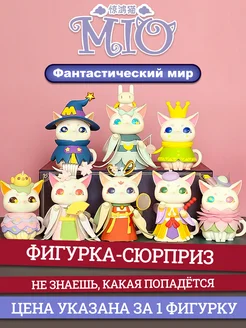 Фигурка MIO Cat Фантастический мир в сюрприз-боксе EMMA 263709865 купить за 1 517 ₽ в интернет-магазине Wildberries