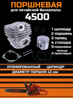 Поршневая группа на бензопилы 4500 45-52 см3