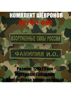 Комплект шевронов ВС РФ+именной (ФИО) 125х25 мм 263712482 купить за 475 ₽ в интернет-магазине Wildberries