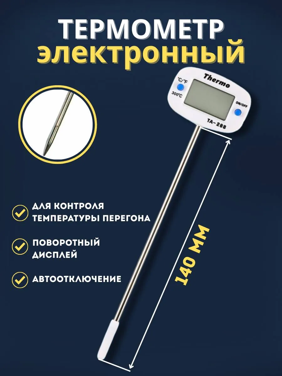 Термометр электронныйТА-288 14 см