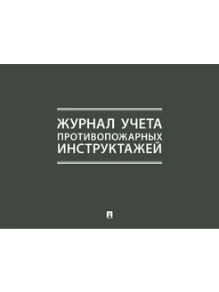 Журнал учета противопожарных инструктажей