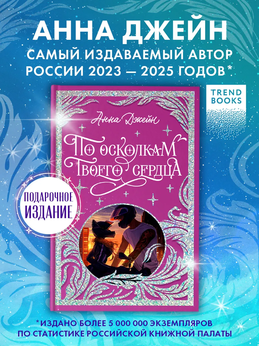 Анна Джейн. По осколкам твоего сердца. Книги для подростков