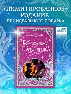 По осколкам твоего сердца. Подарочная коллекция Trendbooks