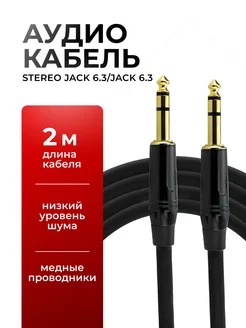 Стерео кабель TRS Jack 6.3 мм/6.3 мм, 2 метра 263713837 купить за 475 ₽ в интернет-магазине Wildberries