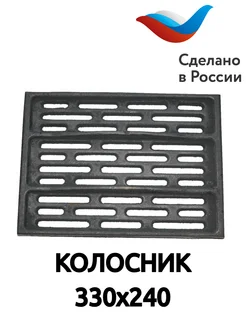 Решетка колосниковая (330х240)