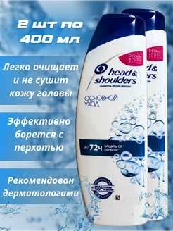 Шампунь Head and Shoulders Основной уход 1+1