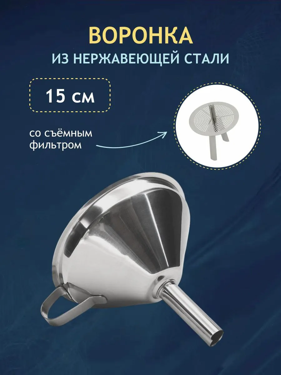 Воронка из нержавеющей стали