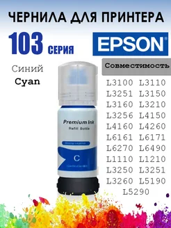 Чернила для принтера EPSON L3100 серия 103 003 Синий