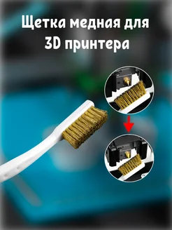 Медная щетка (кордщетка) для чистки сопла и хотенда Maklay 263719493 купить за 104 ₽ в интернет-магазине Wildberries