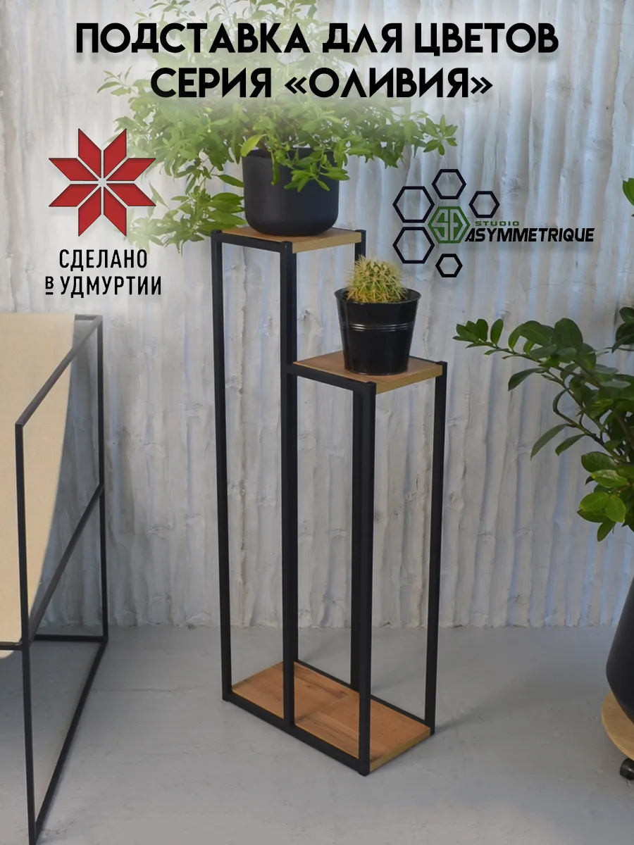 Подставка для цветов напольная металлическая лофт