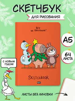 Новогодний скетчбук для рисования А5 В тренде Капибара и Ко