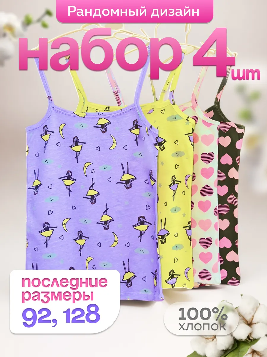 Майка детская набор 4 шт