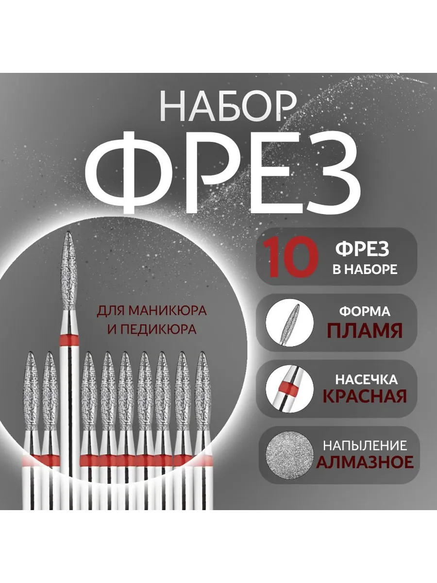 Набор фрез для маникюра и педикюра Пламя 10 штук