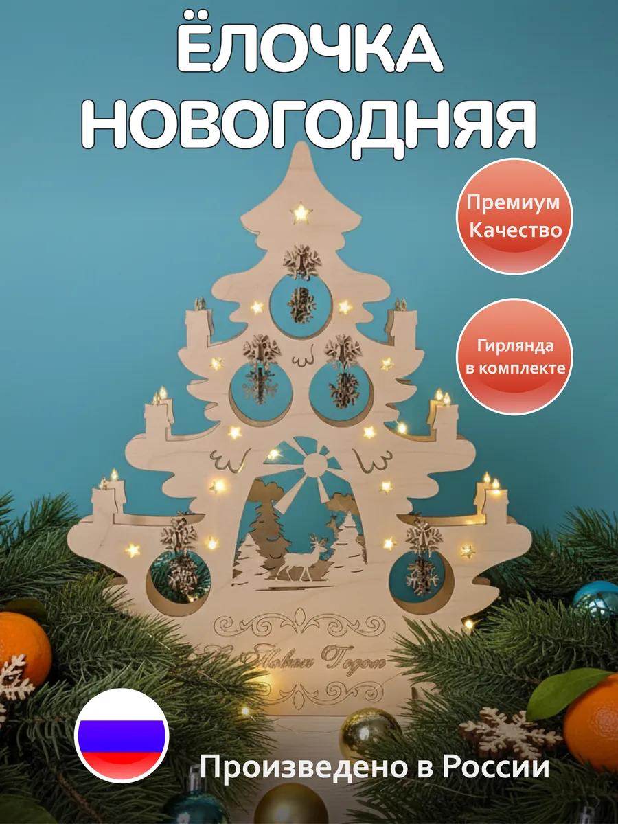 Новогодняя настольная елка из дерева с белой гирляндой
