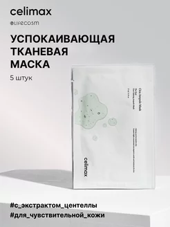 Успокаивающая маска для лица с центеллой, 5шт