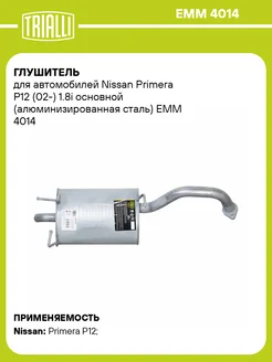 Глушитель для а м Nissan Primera P12 (02-) 1.8i EMM 4014