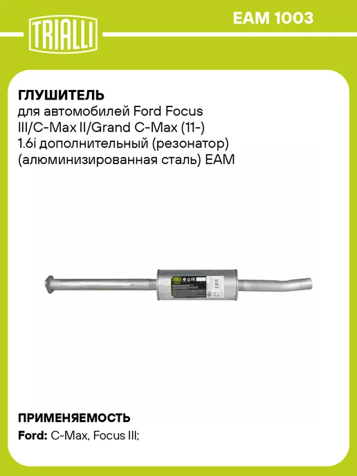 TRIALLI Глушитель для а м Ford Focus III C-Max II Grand C-Max, вариант