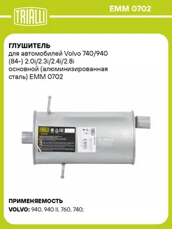 Глушитель для а м Volvo 740 940 (84-) EMM 0702