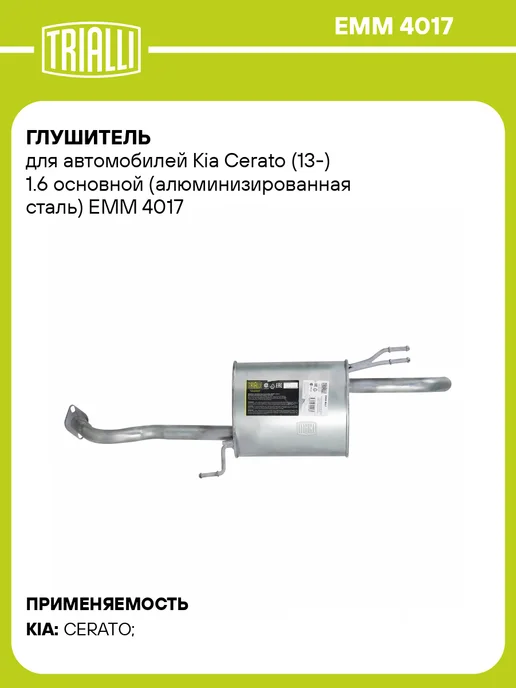 TRIALLI Глушитель для а м Kia Cerato (13-) 1.6 основной, вариант