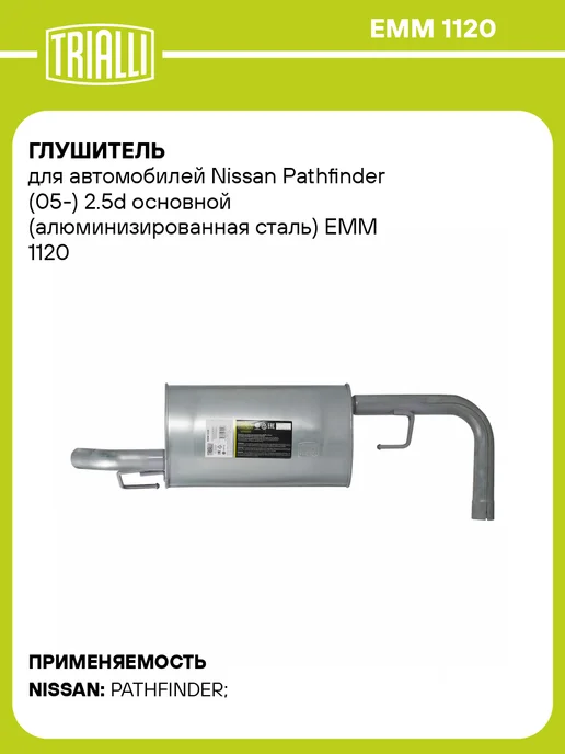 TRIALLI Глушитель для а м Nissan Pathfinder (05-) 2.5d основной, вариант