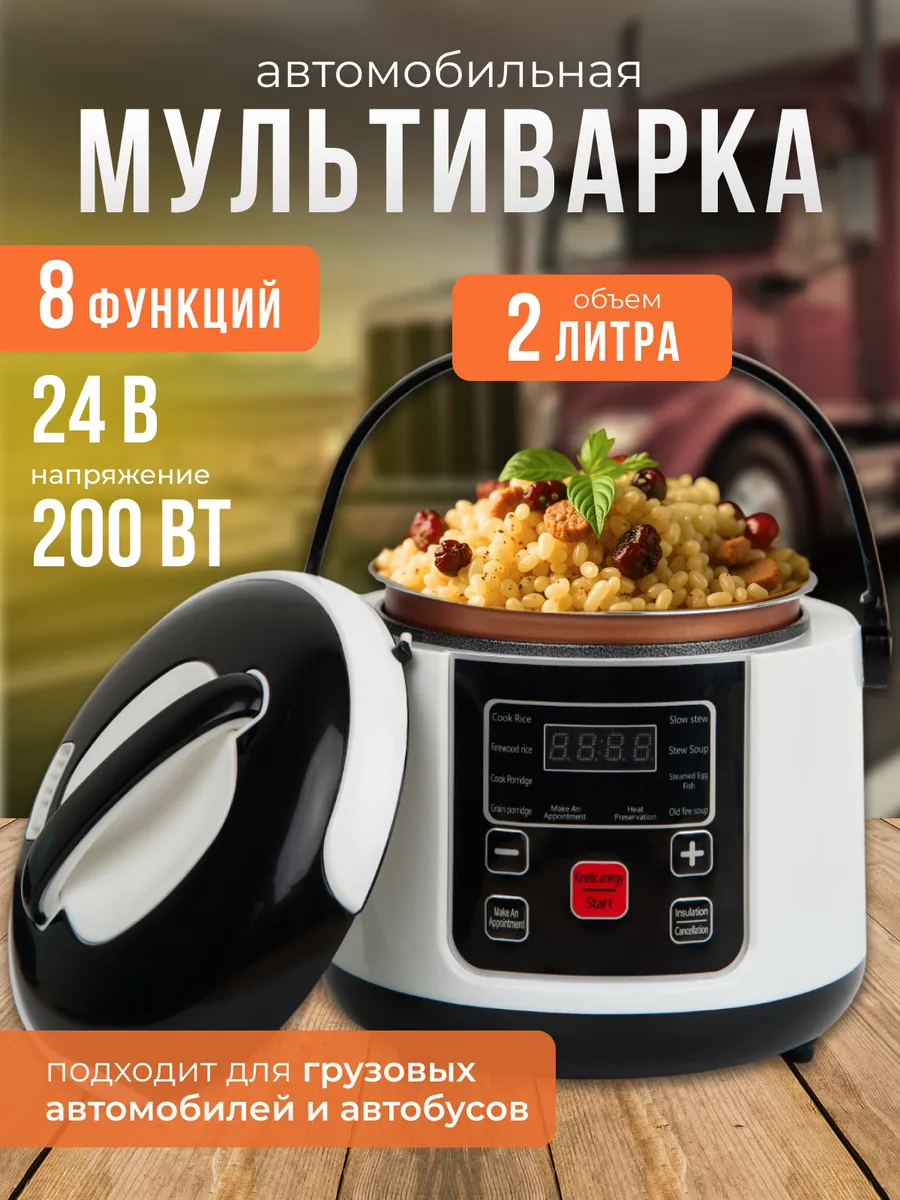 Мультиварка автомобильная...