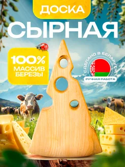 Доска сервировочная для сыра