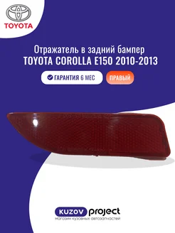 Отражатель правый в бампер Toyota Corolla 2010-2013 Китай