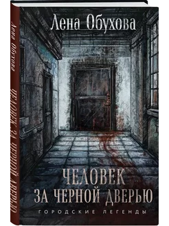 Человек за черной дверью Эксмо 263725500 купить за 383 ₽ в интернет-магазине Wildberries