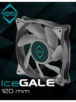 Вентилятор для корпуса ПК IceGALE 120 мм GRAY Iceberg Thermal 263725824 купить за 805 ₽ в интернет-магазине Wildberries