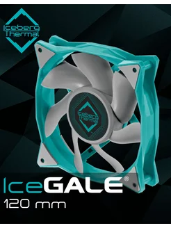 Вентилятор для корпуса ПК IceGALE 120 мм TEAL Iceberg Thermal 263725826 купить за 753 ₽ в интернет-магазине Wildberries