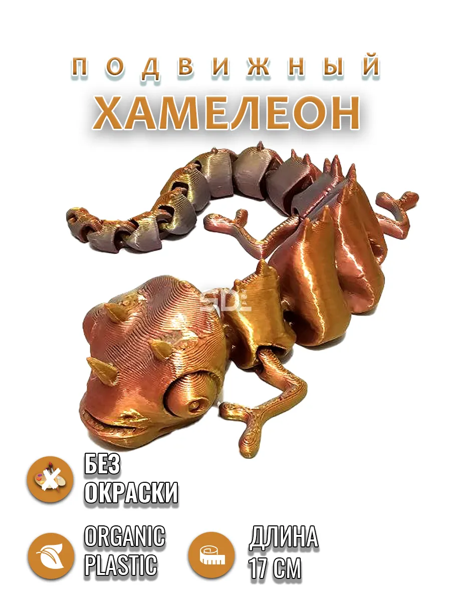Хамелеон