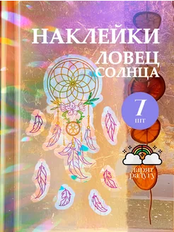 Наклейки интерьерные ловец солнца и декор и окна и радуга mir nakleek 263726424 купить за 432 ₽ в интернет-магазине Wildberries