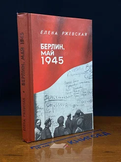 Берлин, май 1945