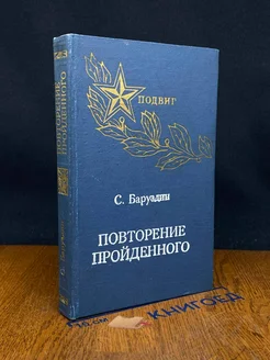 Повторение пройденного. От обороны Москвы до штурма Берлина