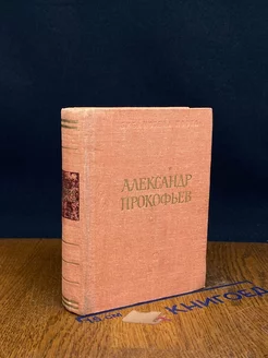 Александр Прокофьев. Стихотворения и поэмы